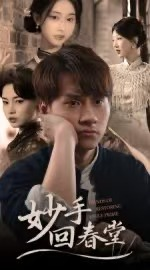 妙手回春堂（50集）女主角是谁