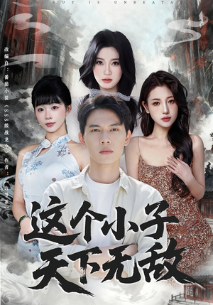 这个小子天下无敌（80集）爆款短剧一起追