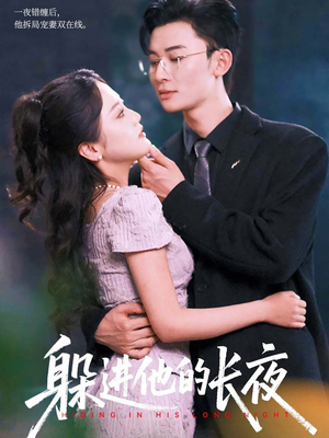 躲进他的长夜（37集）短剧看全集