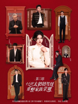 十八岁太奶奶驾到，重整家族荣耀3（84集）短剧每日分享