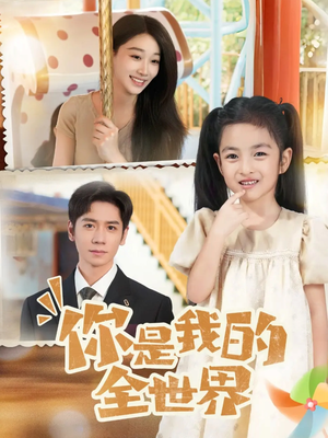 你是我的全世界（63集）甜宠短剧推荐