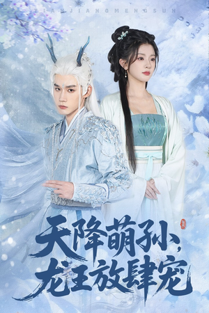 天降萌孙龙王放肆宠（53集）精彩短剧追不停