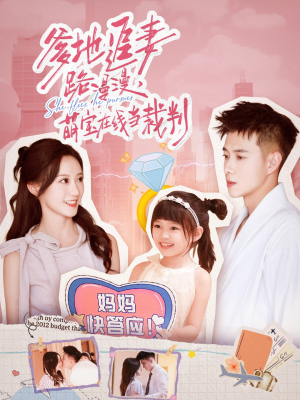 爹地追妻路漫漫萌宝在线当裁判（52集）在哪看免费