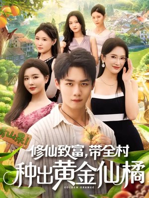 修仙致富带全村种出黄金仙橘(100集) 修仙致富带全村种出黄金仙橘(100集)免费观看