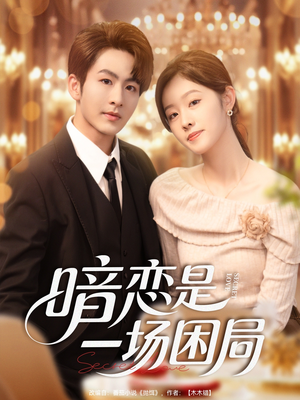 暗恋是一场困局（85集）不用花钱看全剧