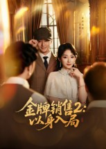 金牌销售2以身入局（50集）短剧免费看