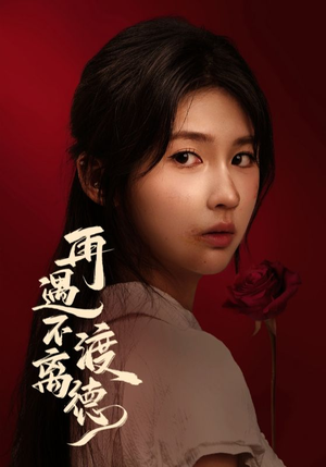 再遇不渡离德（70集）大结局一气呵成