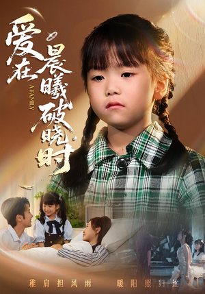 迟来的萌宝&爱在晨曦破晓时（55集）最新上映的短剧