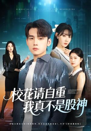 校花请自重，我真不是股神（66集）短剧小说在线看