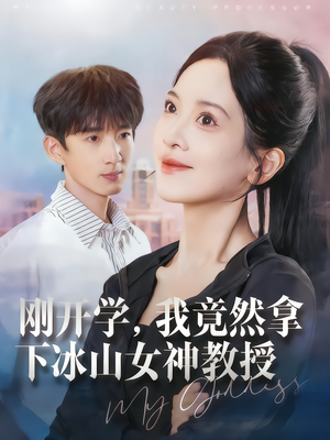 刚开学，我竟然拿下冰山女神教授（72集）免费观看全集