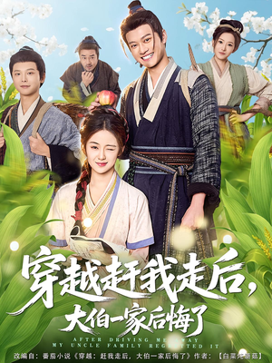 穿越赶我走后，大伯一家后悔了（81集）短剧全集免费看