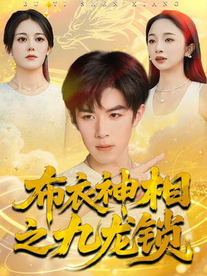 布衣神相之九龙锁（71集）熬夜追短剧