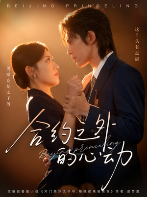 合约之外的心动（80集）火爆短剧推荐