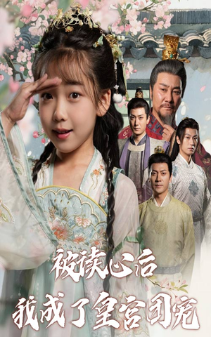 被读心后我成了皇官团宠（46集）流畅播放免费看