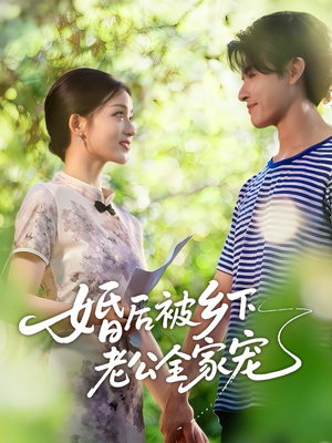 婚后被乡下老公全家宠（50集）热门短剧抢先看