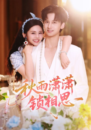 秋雨潇潇锁相思（63集）亿万短剧抢先看