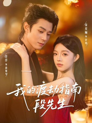 我的渡劫指南段先生（77集）在线观看