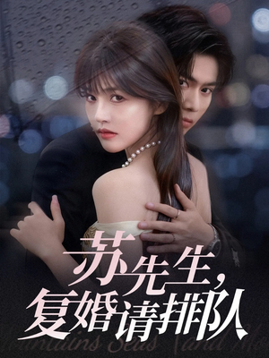 苏先生，复婚请排队（70集）一起追短剧吧