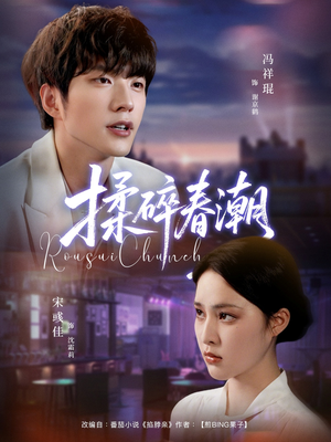 揉碎春潮(84集) 揉碎春潮(84集)抢先看热门短剧