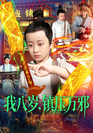 我八岁镇压万邪（117集）经典老剧免费看