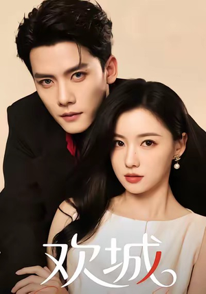 欢城（60集）百度网盘在线看