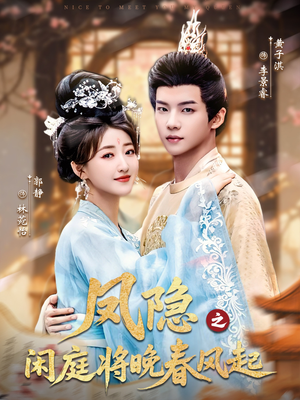 凤隐之闲庭将晚春风起（82集）精彩短剧片段