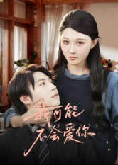 我可能不会爱你（100集）短剧太精彩了
