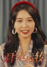 君来运转（30集）一口气追完全集