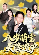 八岁萌宝天降遗产（70集）每日短剧推荐