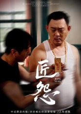 匠怨（24集）民国短剧推荐