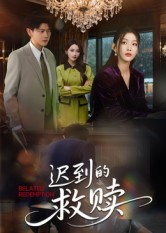 迟到的救赎（50集）一口气追完短剧