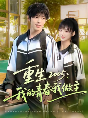 重生2005我的青春我做主（80集）太好看了短剧