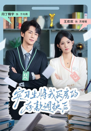 实习生将我买房的存款调换后（63集）更新时间