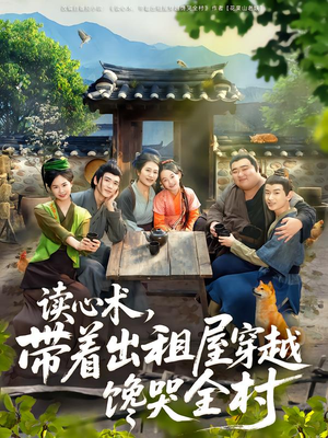 读心术，带着出租屋穿越馋哭全村（80集）追短剧关注我