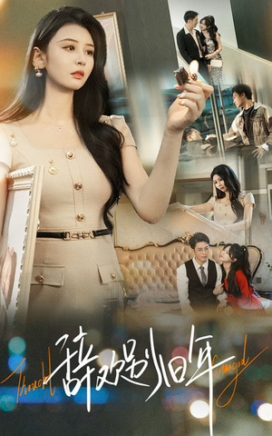 辞欢别旧年（58集）免费观看