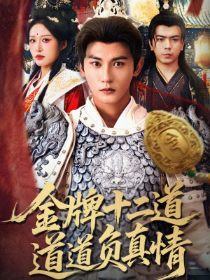 金牌十二道道道负真情（70集）最新短剧推荐