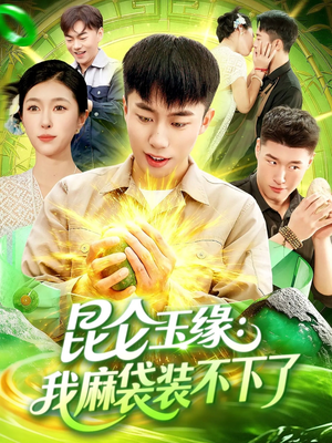 昆仑玉缘我麻袋装不下了（98集）分享热门短剧