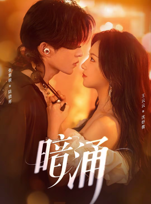 暗涌（97集）好看上头短剧