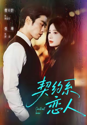 契约系恋人（50集）更新时间一览表