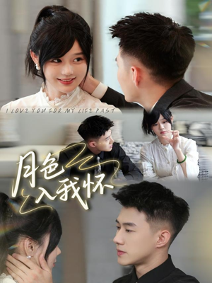 月色入我怀（81集）热门短剧来袭