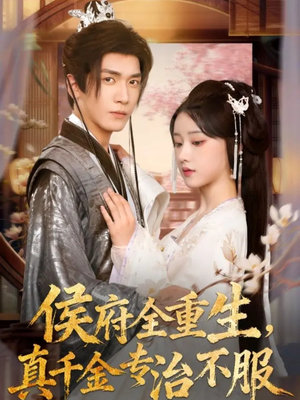 侯府全重生，真千金专治不服（74集）古装短剧推荐