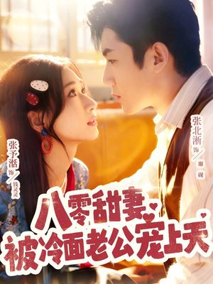 八零甜妻被冷面老公宠上天（62集）女频短剧推荐