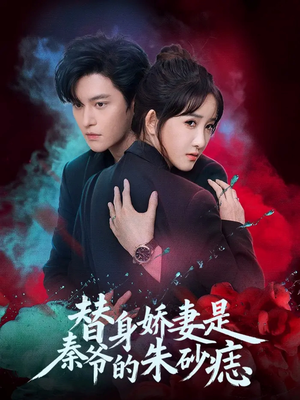 替身娇妻是秦爷的朱砂痣（57集）一口气看完全集