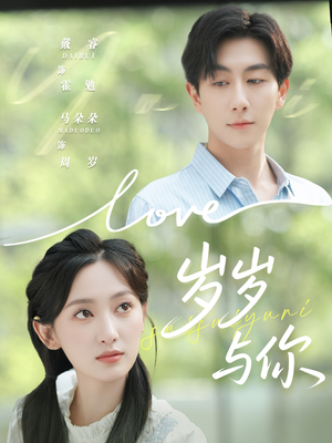 岁岁与你（75集）短剧上热门