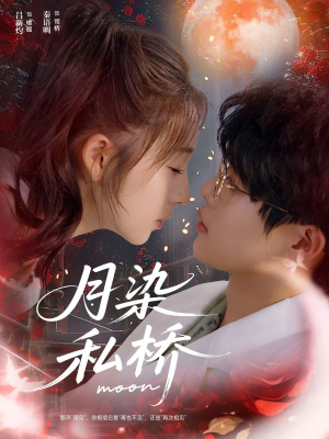 月染私桥（82集）每天短剧分享