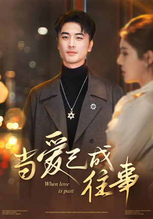 当爱已成往事（30集）短剧太精彩