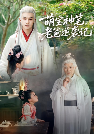 萌宝神笔老爸逆袭记（55集）夸克在线观看