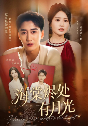 海棠烬处有月光（70集）看到了大结局