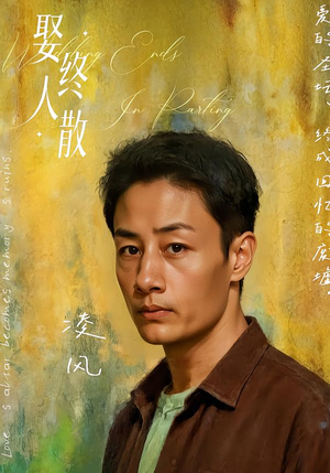 娶终人散（40集）一起看短剧