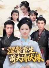 涅槃重生前夫请伏诛（72集）精彩的短剧